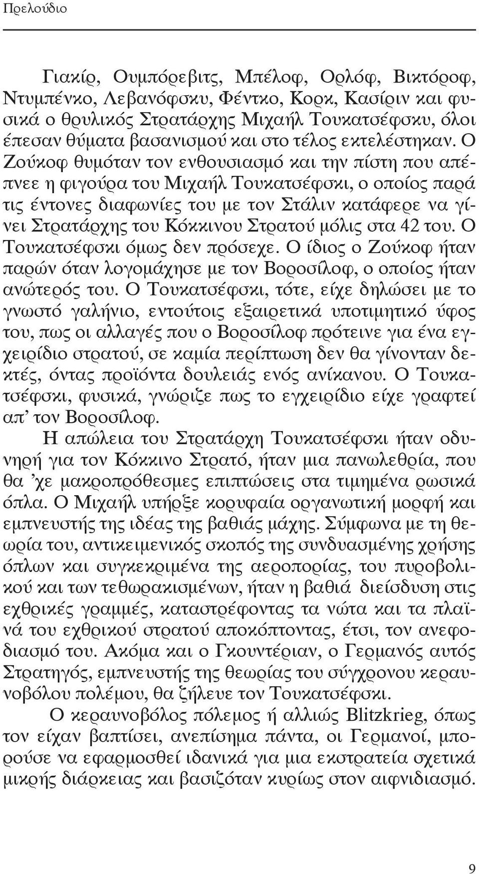 Ο Ζούκοφ θυμόταν τον ενθουσιασμό και την πίστη που απέπνεε η φιγούρα του Μιχαήλ Τουκατσέφσκι, ο οποίος παρά τις έντονες διαφωνίες του με τον Στάλιν κατάφερε να γίνει Στρατάρχης του Κόκκινου Στρατού