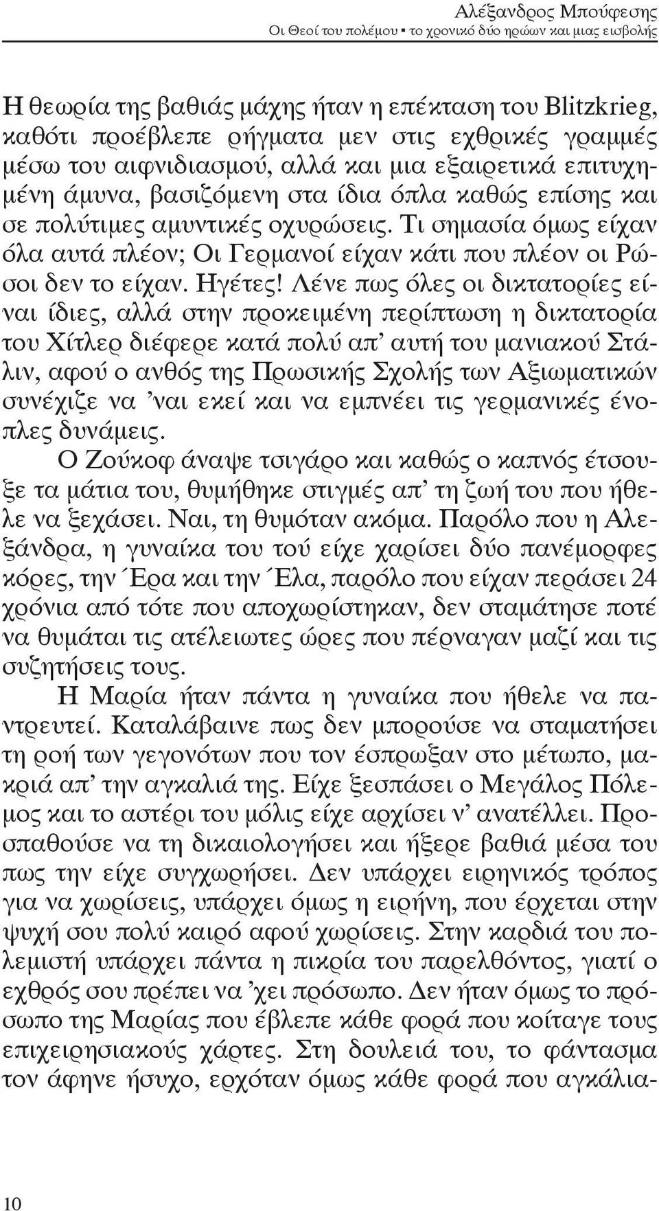 Τι σημασία όμως είχαν όλα αυτά πλέον; Οι Γερμανοί είχαν κάτι που πλέον οι Ρώσοι δεν το είχαν. Ηγέτες!