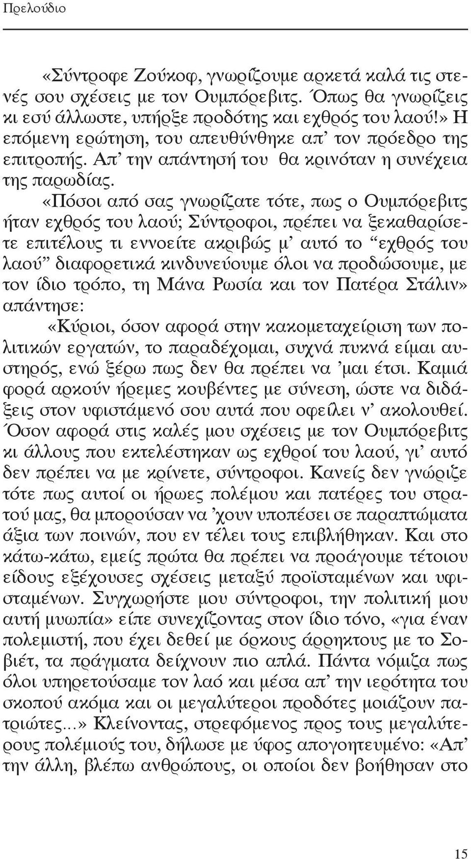 «Πόσοι από σας γνωρίζατε τότε, πως ο Ουμπόρεβιτς ήταν εχθρός του λαού; Σύντροφοι, πρέπει να ξεκαθαρίσετε επιτέλους τι εννοείτε ακριβώς μ αυτό το εχθρός του λαού διαφορετικά κινδυνεύουμε όλοι να