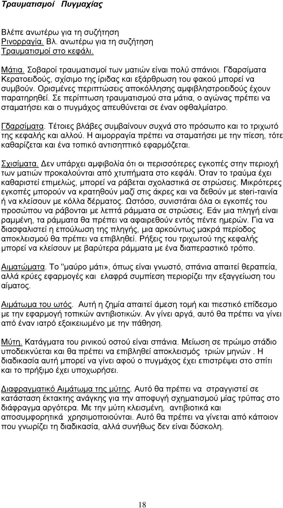 ε πεξίπησζε ηξαπκαηηζκνχ ζηα κάηηα, ν αγψλαο πξέπεη λα ζηακαηήζεη θαη ν ππγκάρνο απεπζχλεηαη ζε έλαλ νθζαικίαηξν. Γδαξζίκαηα.