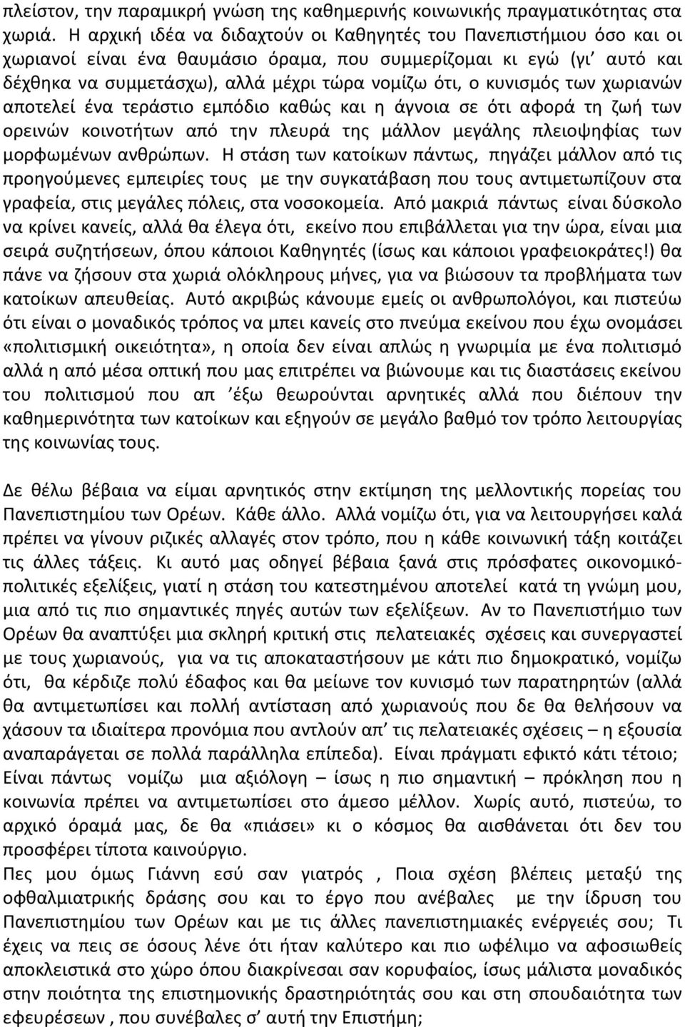 κυνισμός των χωριανών αποτελεί ένα τεράστιο εμπόδιο καθώς και η άγνοια σε ότι αφορά τη ζωή των ορεινών κοινοτήτων από την πλευρά της μάλλον μεγάλης πλειοψηφίας των μορφωμένων ανθρώπων.