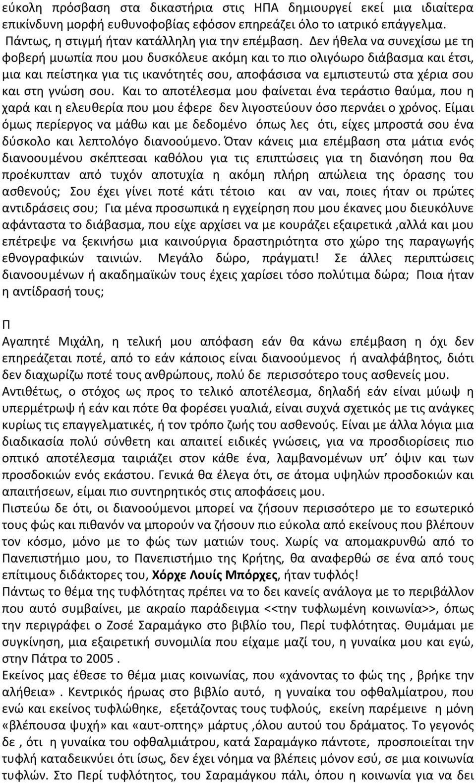 σου. Και το αποτέλεσμα μου φαίνεται ένα τεράστιο θαύμα, που η χαρά και η ελευθερία που μου έφερε δεν λιγοστεύουν όσο περνάει ο χρόνος.