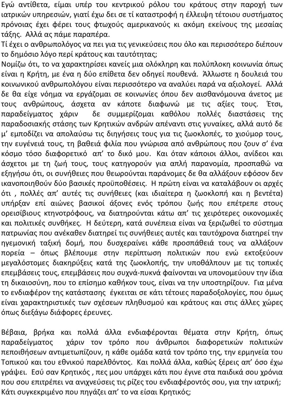 Τί έχει ο ανθρωπολόγος να πει για τις γενικεύσεις που όλο και περισσότερο διέπουν το δημόσιο λόγο περί κράτους και ταυτότητας; Νομίζω ότι, το να χαρακτηρίσει κανείς μια ολόκληρη και πολύπλοκη