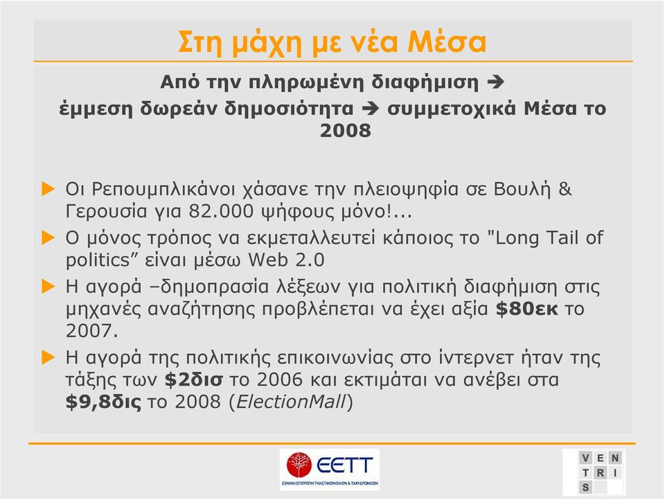 ... Ο μόνος τρόπος να εκμεταλλευτεί κάποιος το "Long Tail of politics είναι μέσω Web 2.