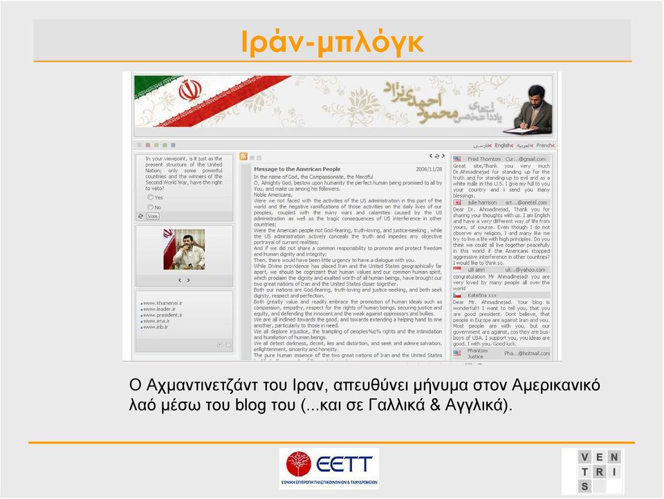 Αμερικανικό λαό μέσω του blog