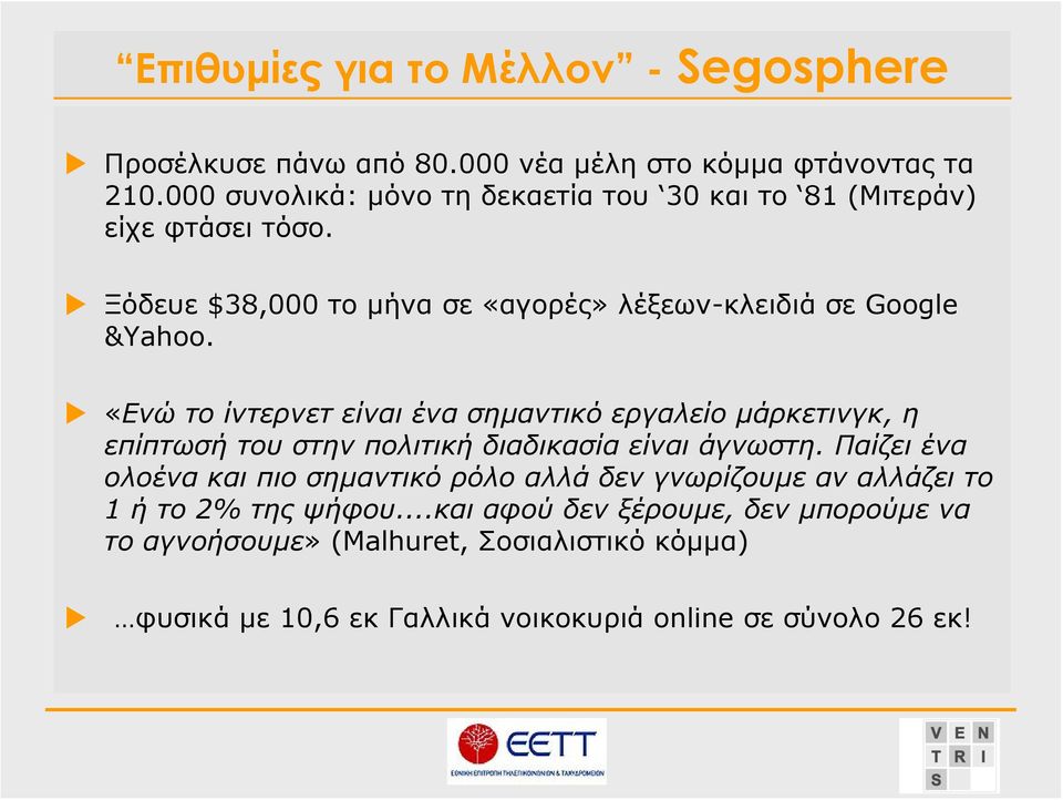 «Ενώ το ίντερνετ είναι ένα σημαντικό εργαλείο μάρκετινγκ, η επίπτωσή του στην πολιτική διαδικασία είναι άγνωστη.