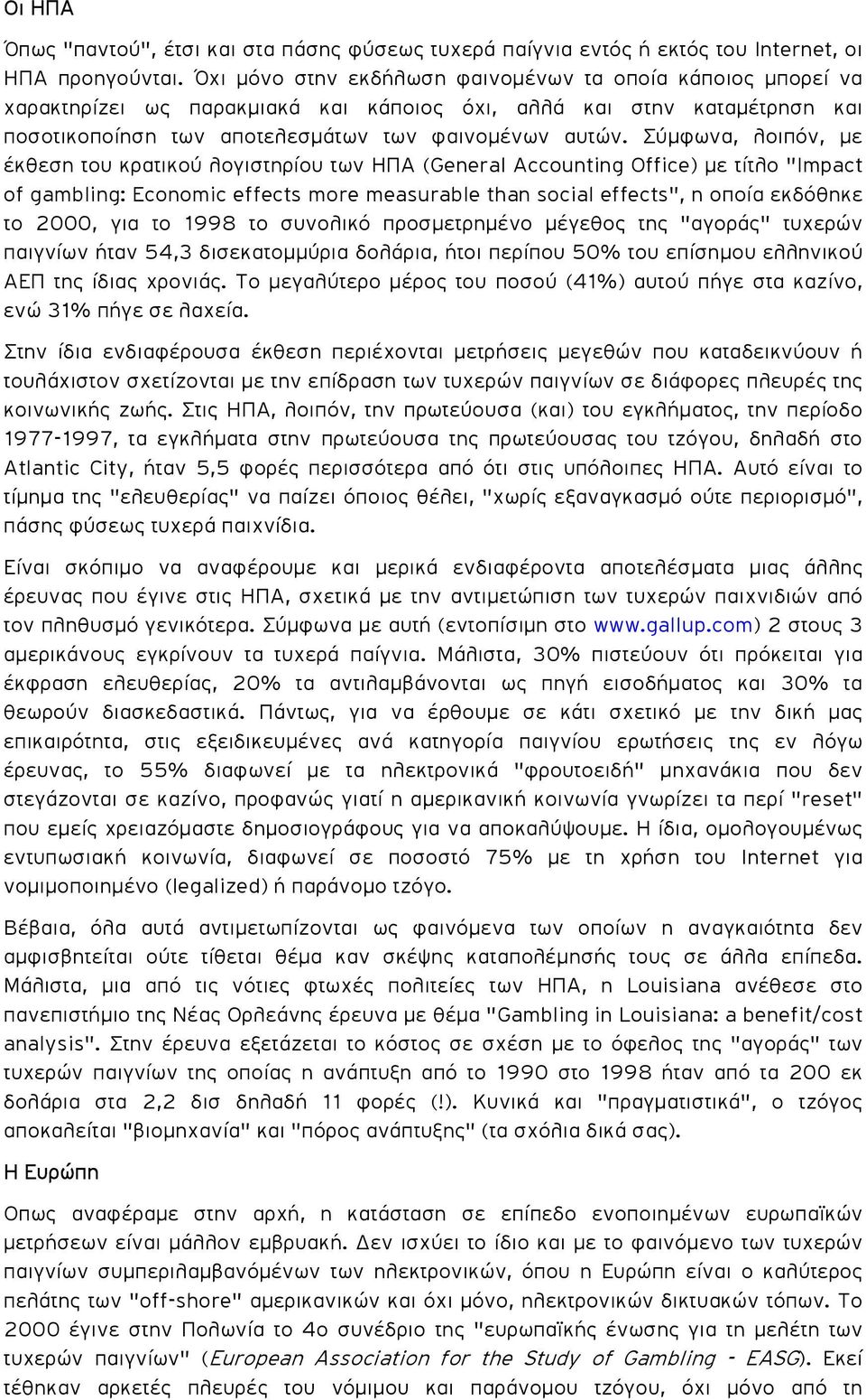 Σύµφωνα, λοιπόν, µε έκθεση του κρατικού λογιστηρίου των ΗΠΑ (General Accounting Office) µε τίτλο "Impact of gambling: Economic effects more measurable than social effects", η οποία εκδόθηκε το 2000,