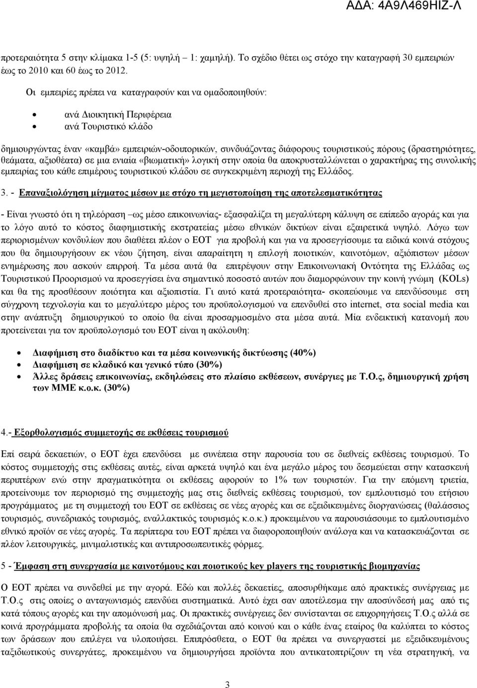 (δραστηριότητες, θεάματα, αξιοθέατα) σε μια ενιαία «βιωματική» λογική στην οποία θα αποκρυσταλλώνεται ο χαρακτήρας της συνολικής εμπειρίας του κάθε επιμέρους τουριστικού κλάδου σε συγκεκριμένη