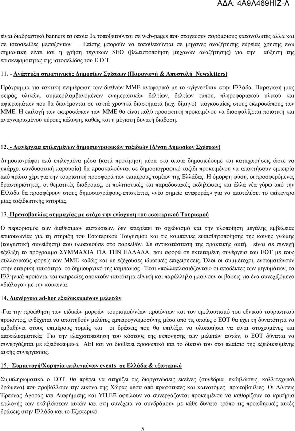 ιστοσελίδας του Ε.Ο.Τ. 11. - Ανάπτυξη στρατηγικής Δημοσίων Σχέσεων (Παραγωγή & Αποστολή Newsletters) Πρόγραμμα για τακτική ενημέρωση των διεθνών ΜΜΕ αναφορικά με το «γίγνεσθαι» στην Ελλάδα.