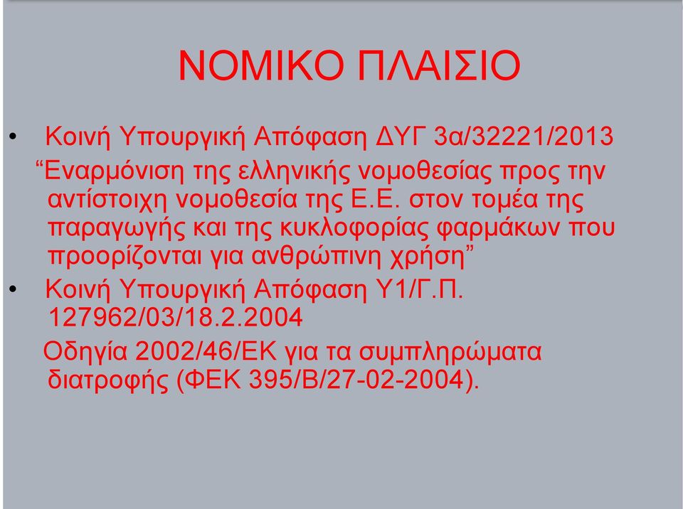 Ε. στον τοµέα της παραγωγής και της κυκλοφορίας φαρµάκων που προορίζονται για