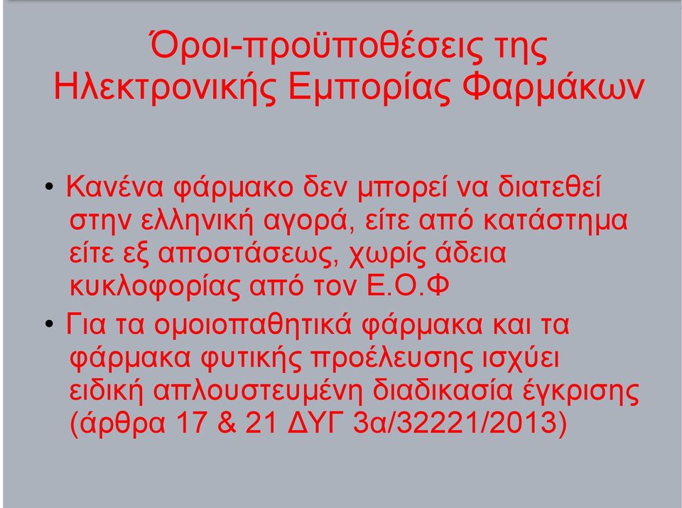 κυκλοφορίας από τον Ε.Ο.