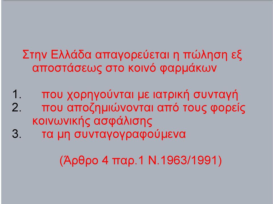 που αποζηµιώνονται από τους φορείς κοινωνικής