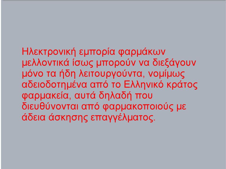 αδειοδοτηµένα από το Ελληνικό κράτος φαρµακεία, αυτά