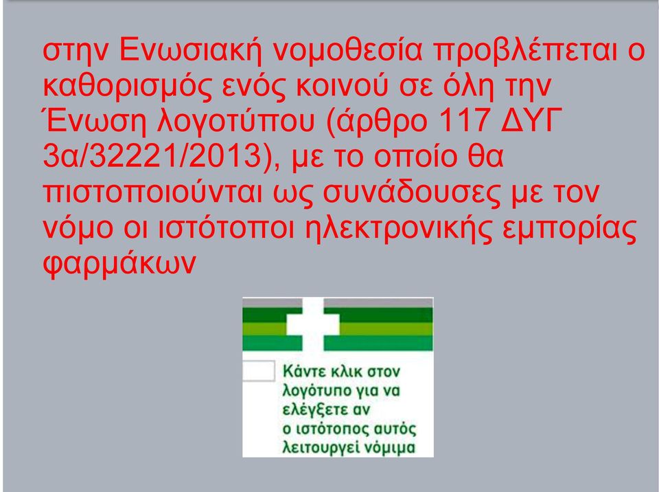 3α/32221/2013), µε το οποίο θα πιστοποιούνται ως