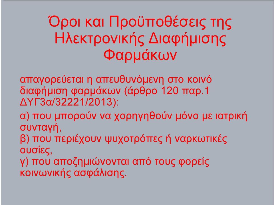 1 ΔΥΓ3α/32221/2013): α) που µπορούν να χορηγηθούν µόνο µε ιατρική συνταγή, β)