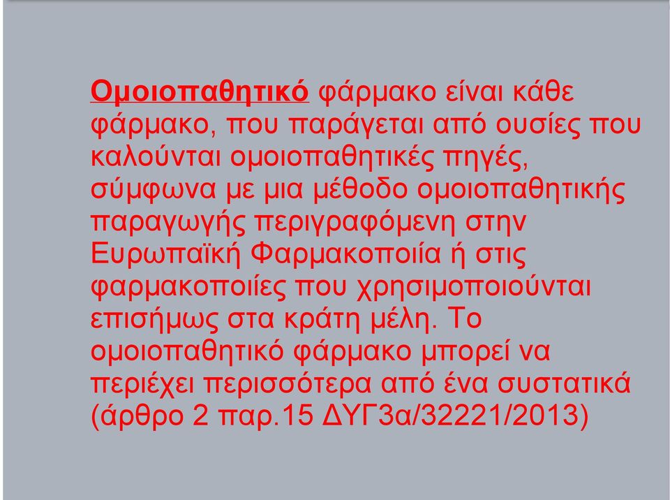 Ευρωπαϊκή Φαρµακοποιία ή στις φαρµακοποιίες που χρησιµοποιούνται επισήµως στα κράτη µέλη.