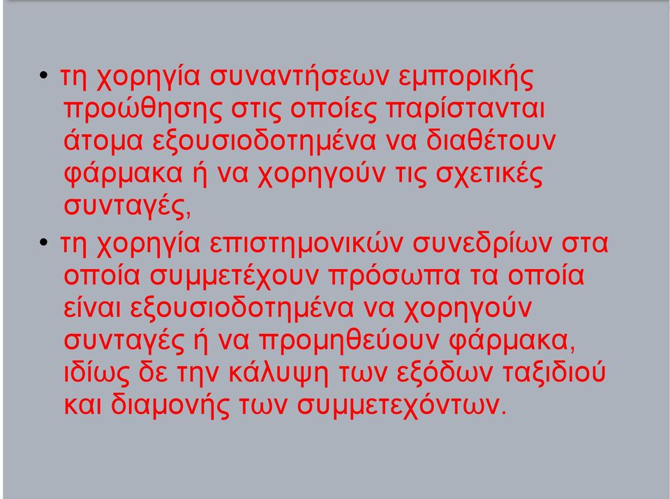 συνεδρίων στα οποία συµµετέχουν πρόσωπα τα οποία είναι εξουσιοδοτηµένα να χορηγούν