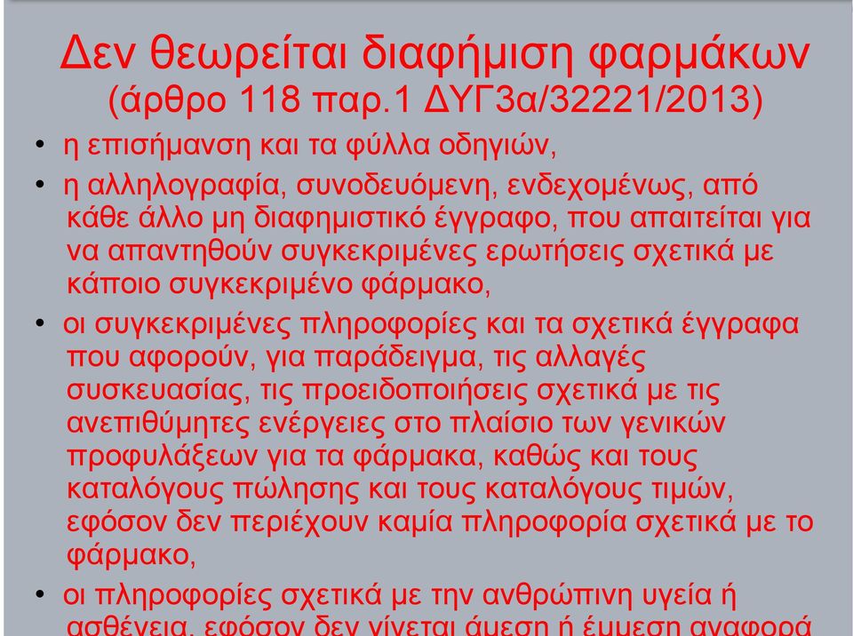 απαντηθούν συγκεκριµένες ερωτήσεις σχετικά µε κάποιο συγκεκριµένο φάρµακο, οι συγκεκριµένες πληροφορίες και τα σχετικά έγγραφα που αφορούν, για παράδειγµα, τις