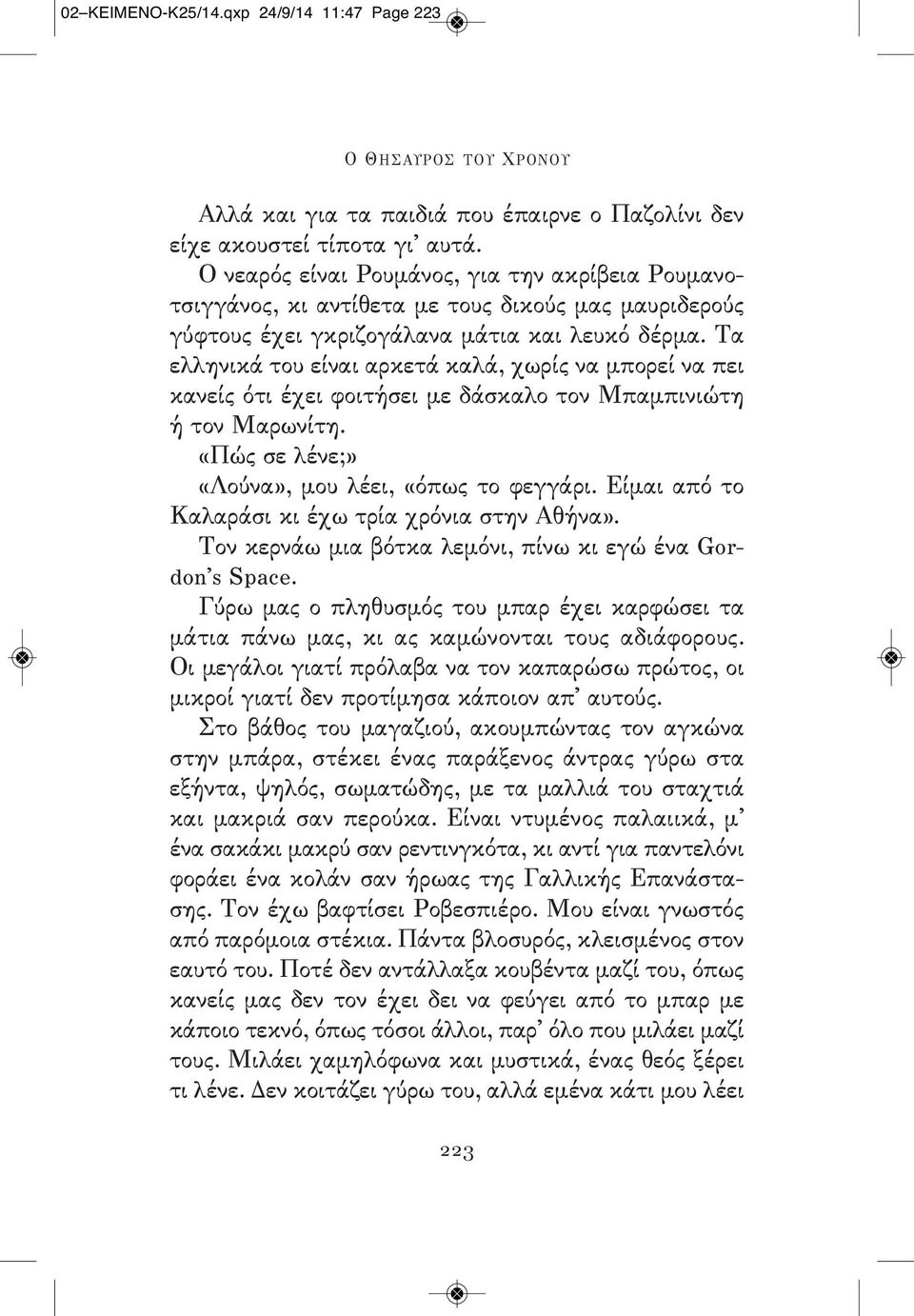 Τα ελληνικά του είναι αρκετά καλά, χωρίς να μπορεί να πει κανείς ότι έχει φοιτήσει με δάσκαλο τον Μπαμπινιώτη ή τον Μαρωνίτη. «Πώς σε λένε;» «Λούνα», μου λέει, «όπως το φεγγάρι.