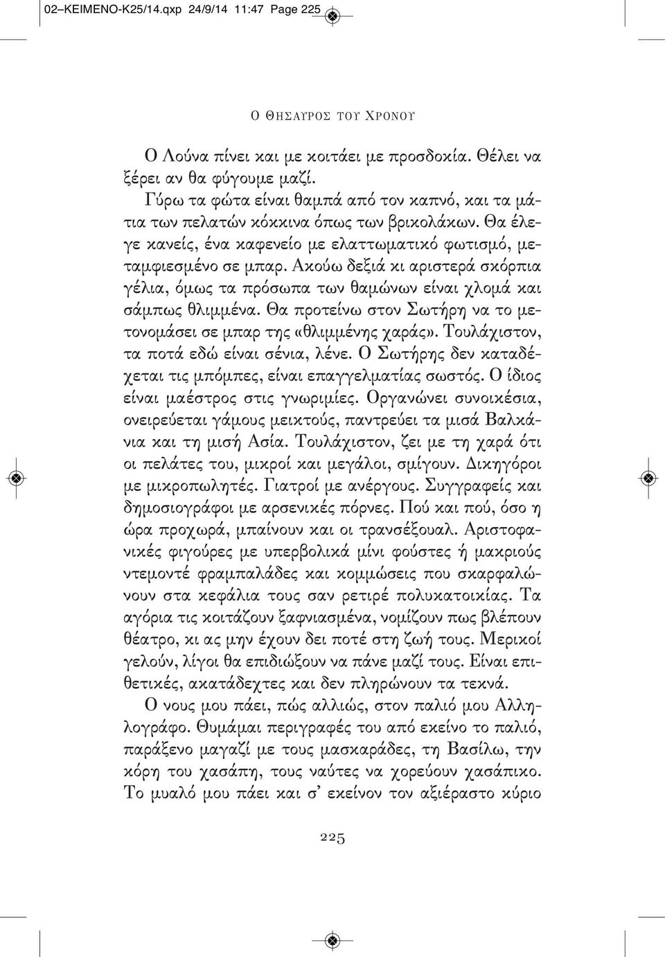 Ακούω δεξιά κι αριστερά σκόρπια γέλια, όμως τα πρόσωπα των θαμώνων είναι χλομά και σάμπως θλιμμένα. Θα προτείνω στον Σωτήρη να το μετονομάσει σε μπαρ της «θλιμμένης χαράς».