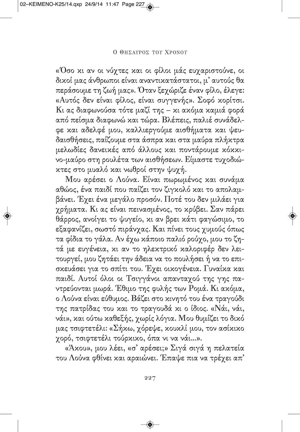 Βλέπεις, παλιέ συνάδελφε και αδελφέ μου, καλλιεργούμε αισθήματα και ψευδαισθήσεις, παίζουμε στα άσπρα και στα μαύρα πλήκτρα μελωδίες δανεικές από άλλους και ποντάρουμε κόκκινο-μαύρο στη ρουλέτα των