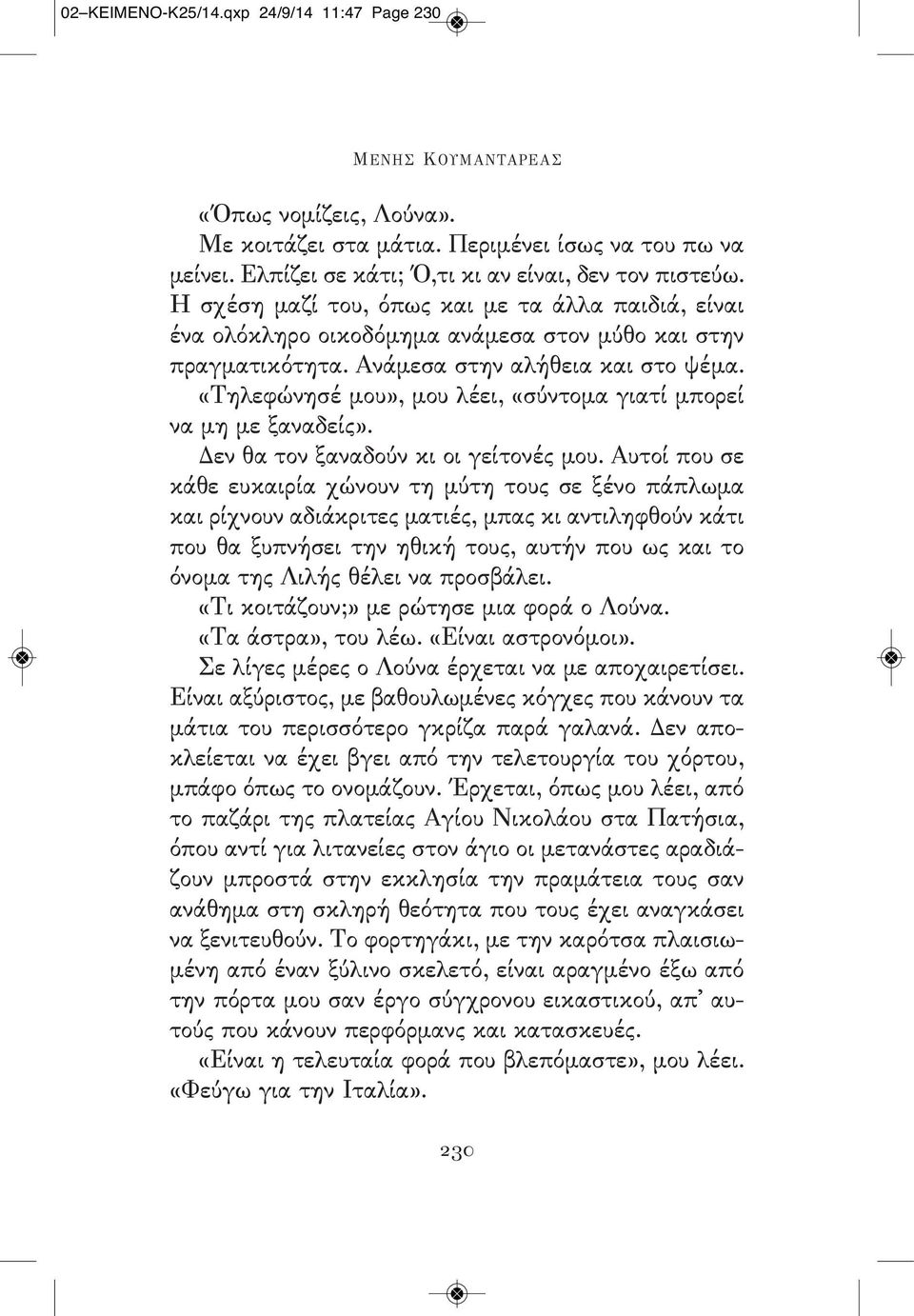 «Τηλεφώνησέ μου», μου λέει, «σύντομα γιατί μπορεί να μη με ξαναδείς». Δεν θα τον ξαναδούν κι οι γείτονές μου.