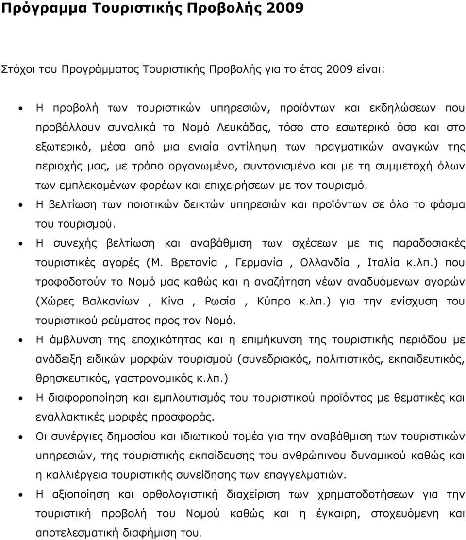 φορέων και επιχειρήσεων με τον τουρισμό. Η βελτίωση των ποιοτικών δεικτών υπηρεσιών και προϊόντων σε όλο το φάσμα του τουρισμού.