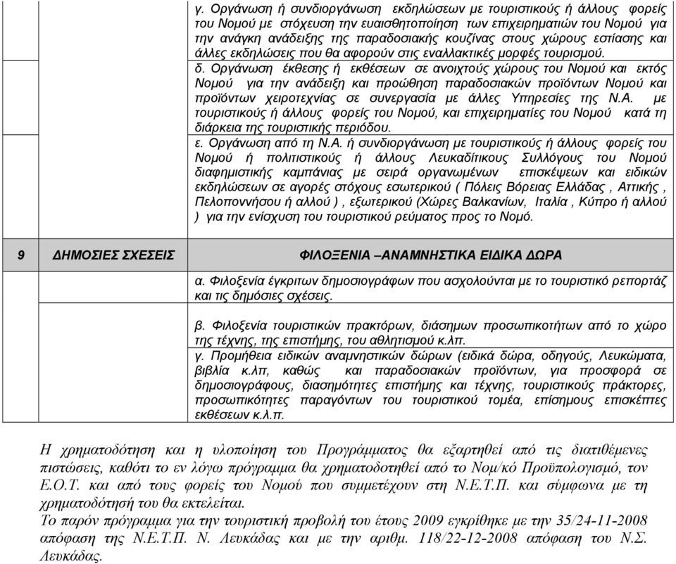 Οργάνωση έκθεσης ή εκθέσεων σε ανοιχτούς χώρους του Νομού και εκτός Νομού για την ανάδειξη και προώθηση παραδοσιακών προϊόντων Νομού και προϊόντων χειροτεχνίας σε συνεργασία με άλλες Υπηρεσίες της Ν.