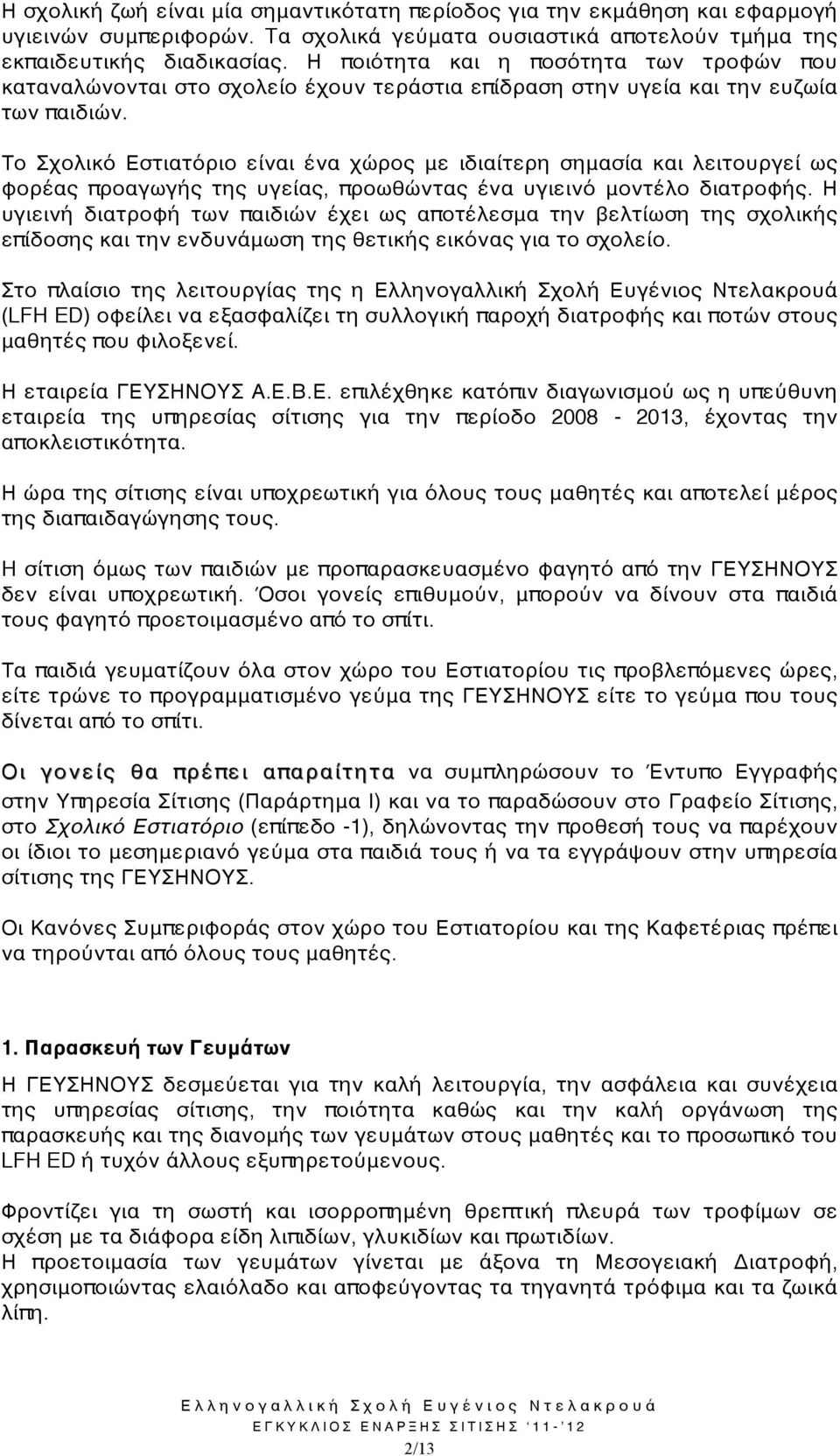 Το Σχολικό Εστιατόριο είναι ένα χώρος με ιδιαίτερη σημασία και λειτουργεί ως φορέας προαγωγής της υγείας, προωθώντας ένα υγιεινό μοντέλο διατροφής.