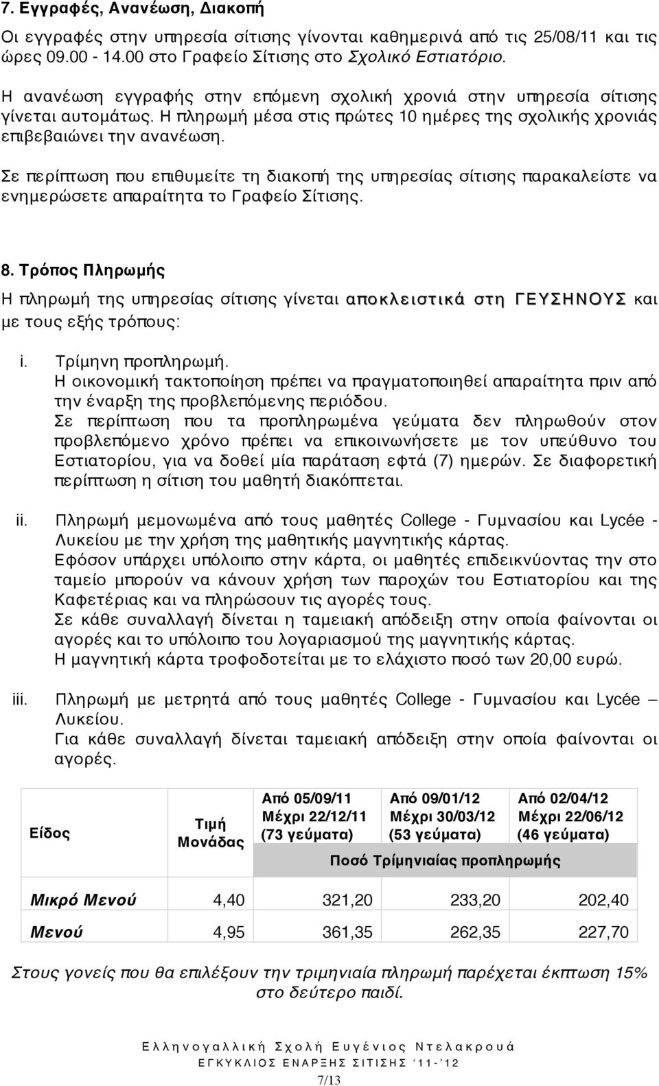 Σε περίπτωση που επιθυμείτε τη διακοπή της υπηρεσίας σίτισης παρακαλείστε να ενημερώσετε απαραίτητα το Γραφείο Σίτισης. 8.