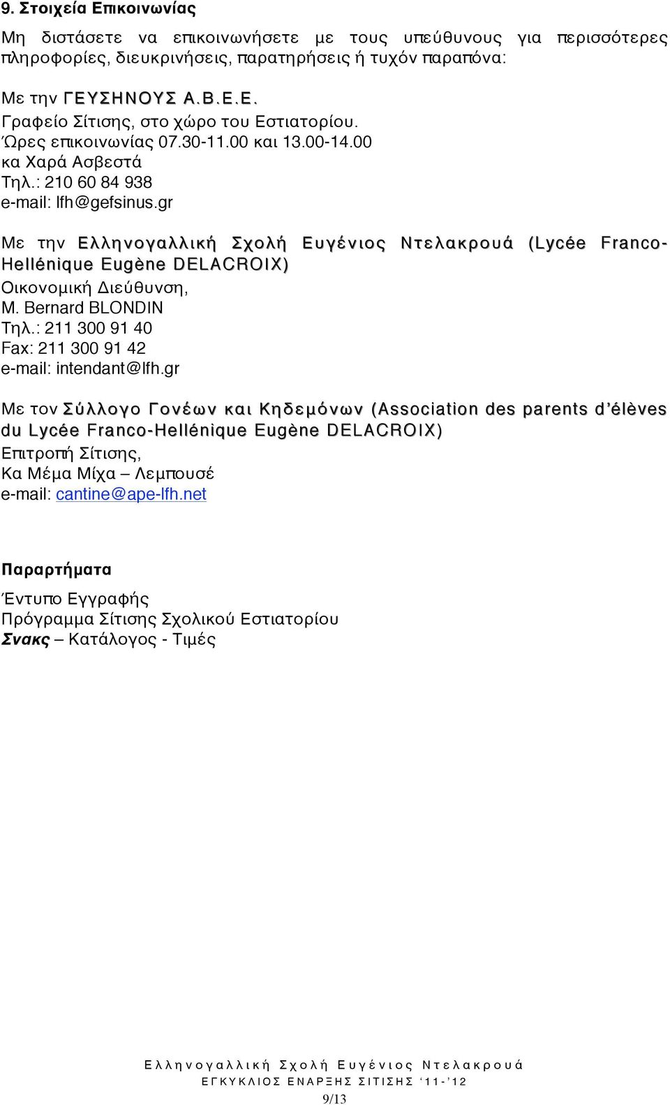 gr Με την Ελληνογαλλική Σχολή Ευγένιος Ντ ελακρουά ( Lycée Franco- Hellénique Eugène DELACROIX) Οικονομική Διεύθυνση, M. Bernard BLONDIN Τηλ.: 211 300 91 40 Fax: 211 300 91 42 e-mail: intendant@lfh.