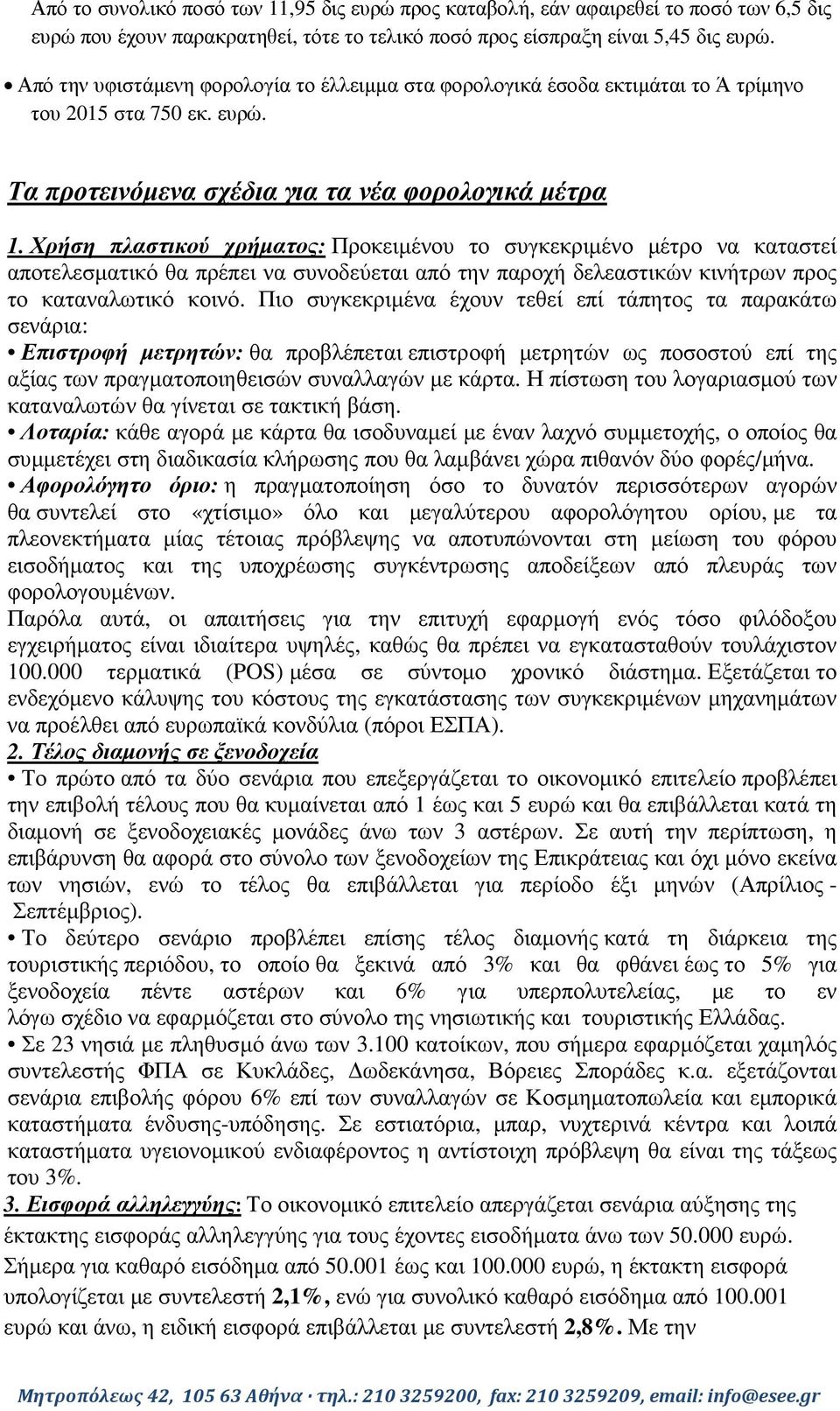 Χρήση πλαστικού χρήµατος: Προκειµένου το συγκεκριµένο µέτρο να καταστεί αποτελεσµατικό θα πρέπει να συνοδεύεται από την παροχή δελεαστικών κινήτρων προς το καταναλωτικό κοινό.