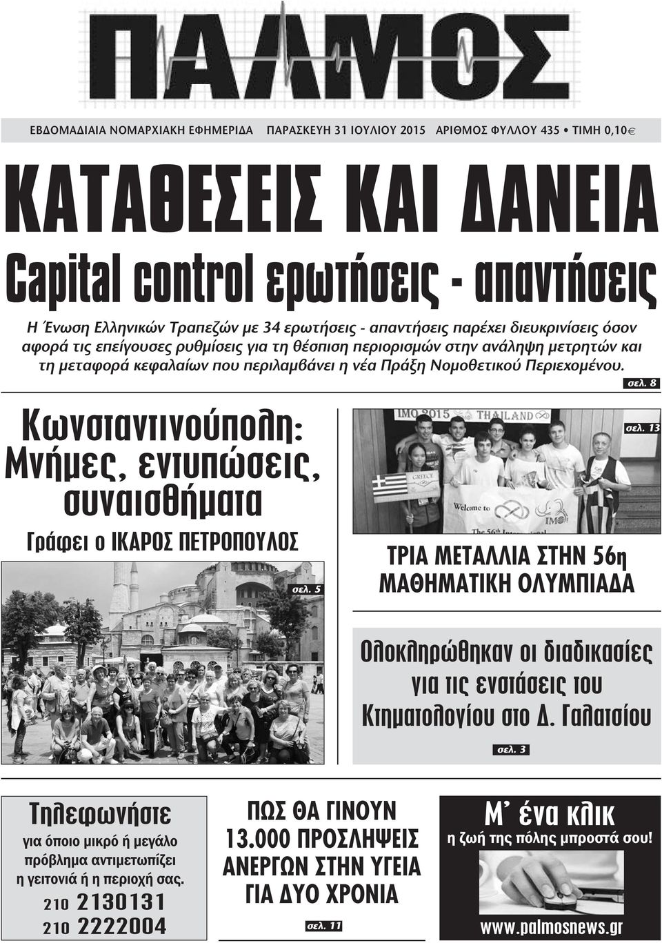 σελ. 8 Κωνσταντινούπολη: Μνήµες, εντυπώσεις, συναισθήµατα Γράφει ο ΙΚΑΡΟΣ ΠΕΤΡΟΠΟΥΛΟΣ σελ. 5 ΤΡΙΑ ΜΕΤΑΛΛΙΑ ΣΤΗΝ 56η ΜΑΘΗΜΑΤΙΚΗ ΟΛΥΜΠΙΑ Α σελ.