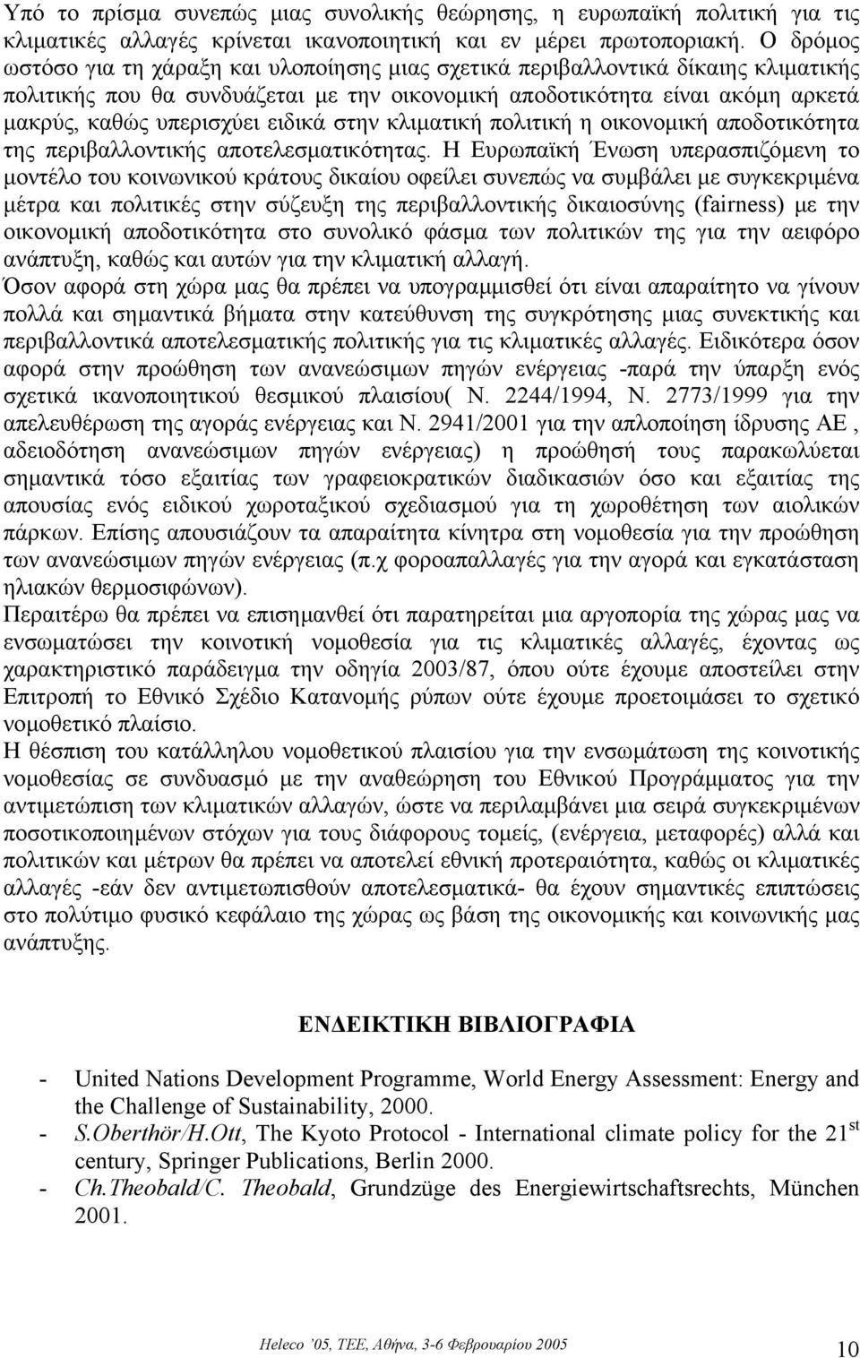 ειδικά στην κλιµατική πολιτική η οικονοµική αποδοτικότητα της περιβαλλοντικής αποτελεσµατικότητας.