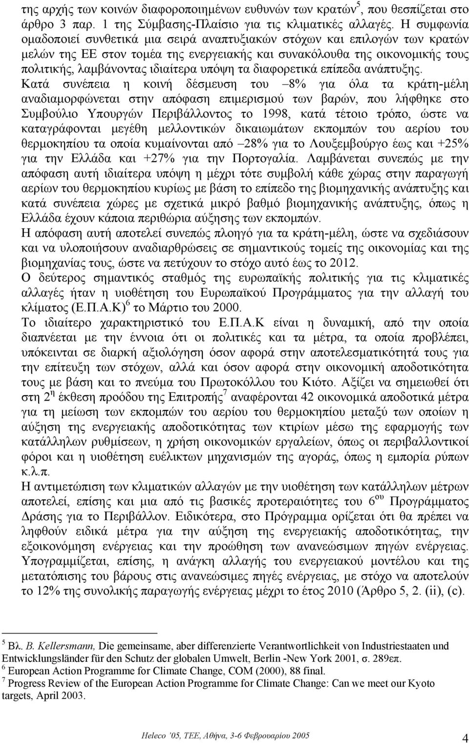 υπόψη τα διαφορετικά επίπεδα ανάπτυξης.