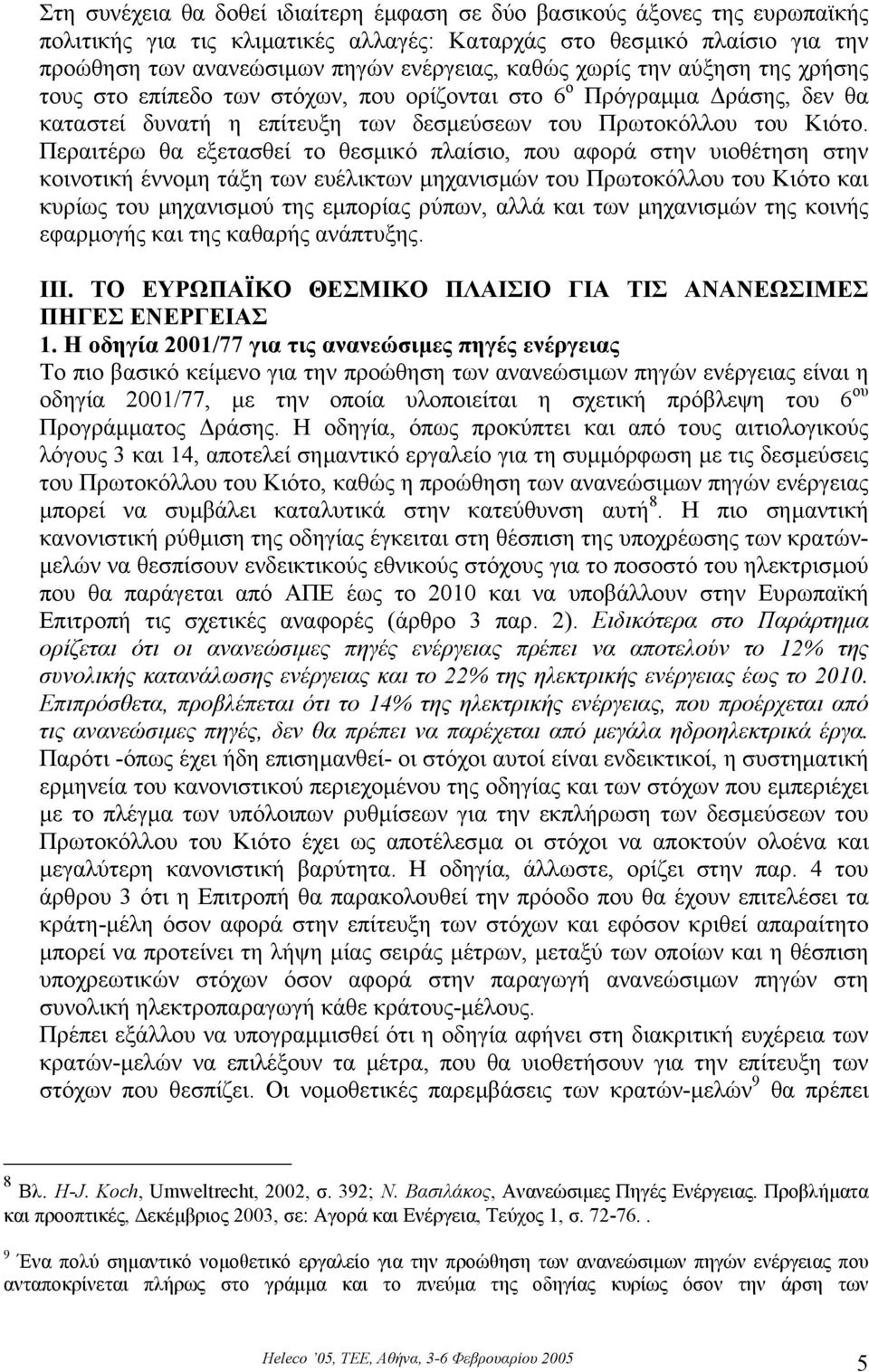 Περαιτέρω θα εξετασθεί το θεσµικό πλαίσιο, που αφορά στην υιοθέτηση στην κοινοτική έννοµη τάξη των ευέλικτων µηχανισµών του Πρωτοκόλλου του Κιότο και κυρίως του µηχανισµού της εµπορίας ρύπων, αλλά