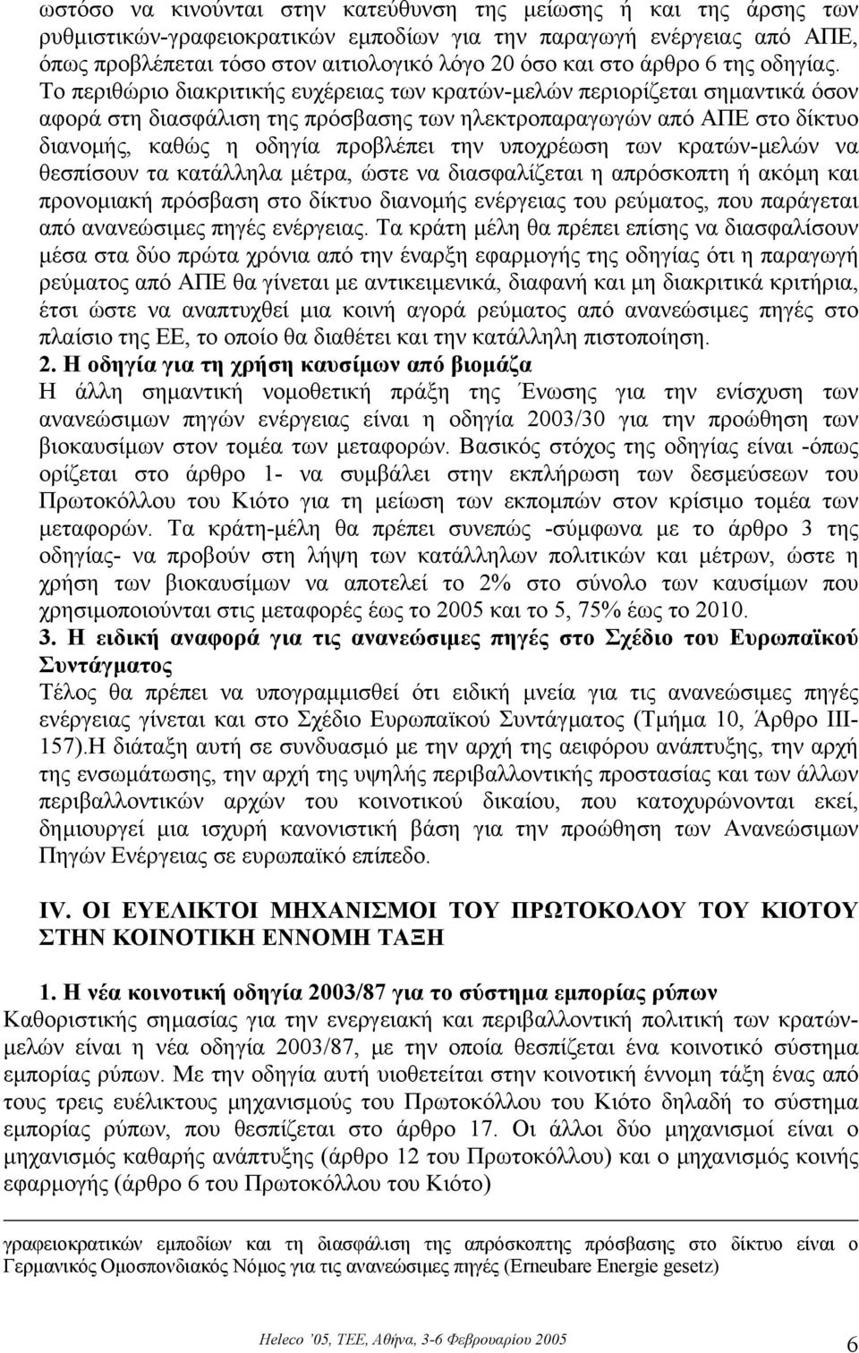 Το περιθώριο διακριτικής ευχέρειας των κρατών-µελών περιορίζεται σηµαντικά όσον αφορά στη διασφάλιση της πρόσβασης των ηλεκτροπαραγωγών από ΑΠΕ στο δίκτυο διανοµής, καθώς η οδηγία προβλέπει την