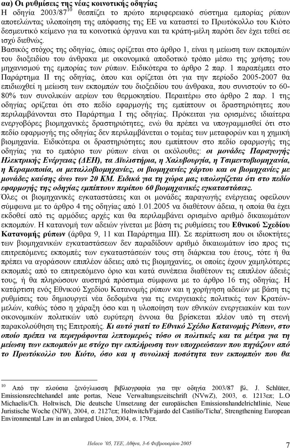 Βασικός στόχος της οδηγίας, όπως ορίζεται στο άρθρο 1, είναι η µείωση των εκποµπών του διοξειδίου του άνθρακα µε οικονοµικά αποδοτικό τρόπο µέσω της χρήσης του µηχανισµού της εµπορίας των ρύπων.