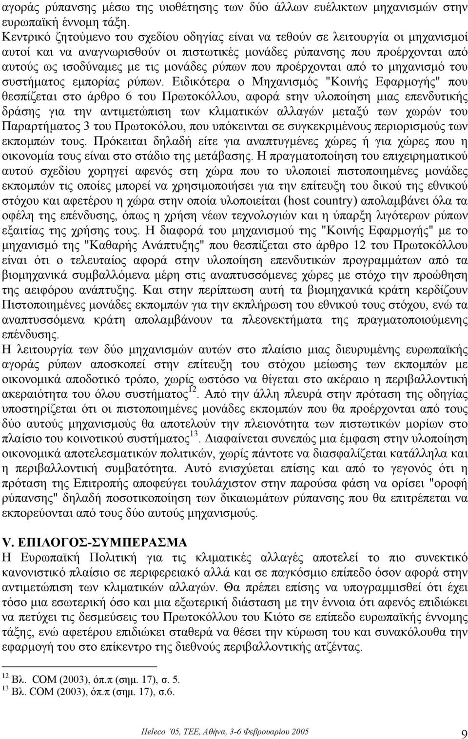 ρύπων που προέρχονται από το µηχανισµό του συστήµατος εµπορίας ρύπων.