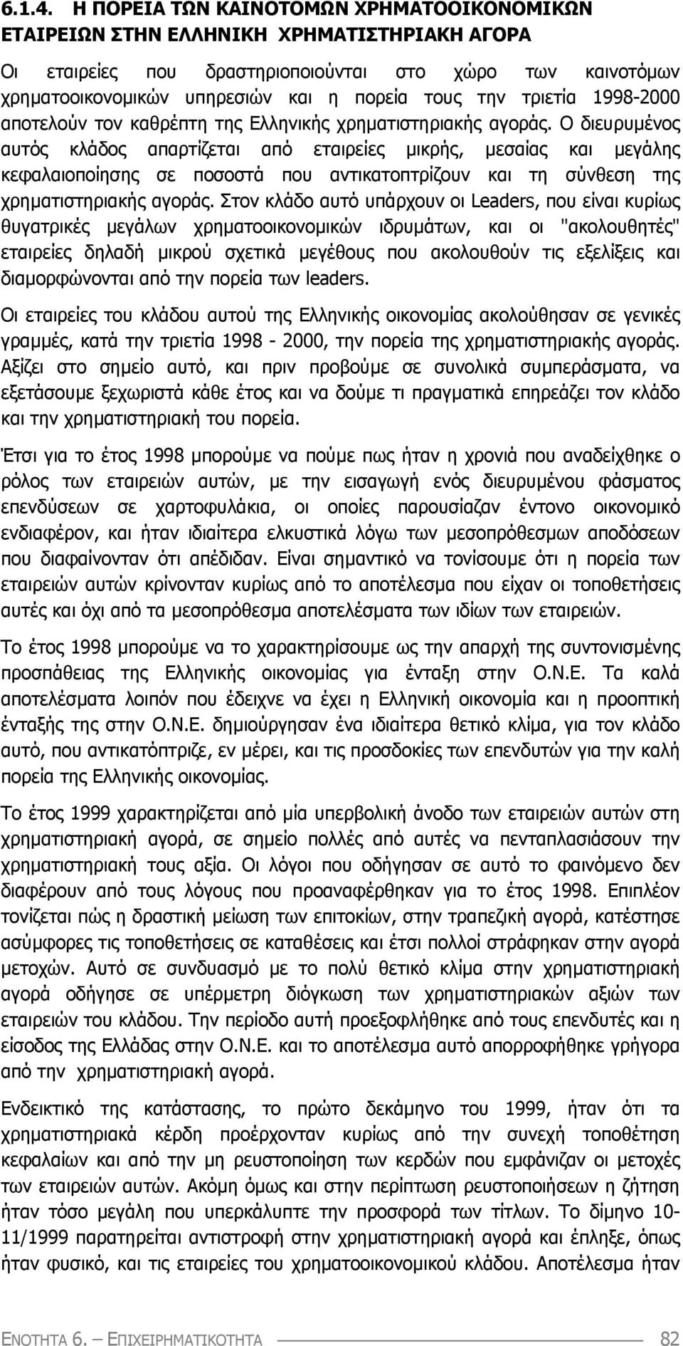 τριετία 1998-2 αποτελούν τον καθρέπτη της Ελληνικής χρηµατιστηριακής αγοράς.