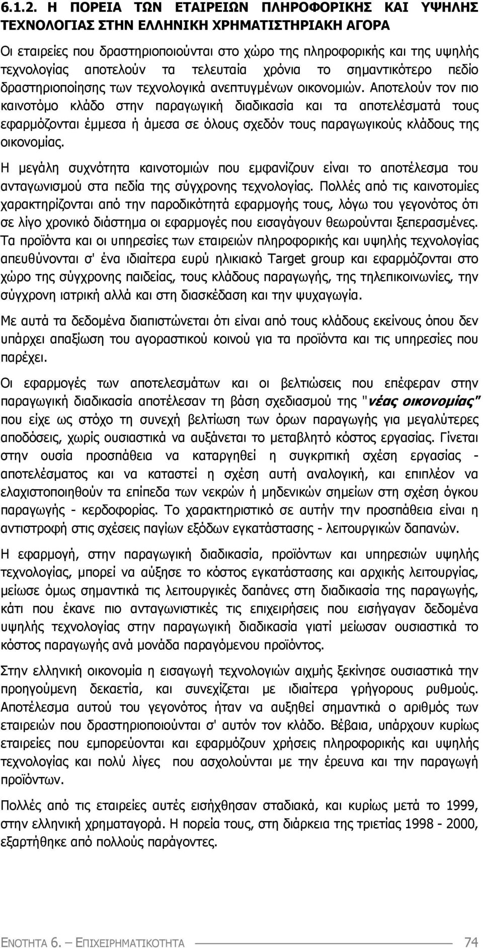 τελευταία χρόνια το σηµαντικότερο πεδίο δραστηριοποίησης των τεχνολογικά ανεπτυγµένων οικονοµιών.