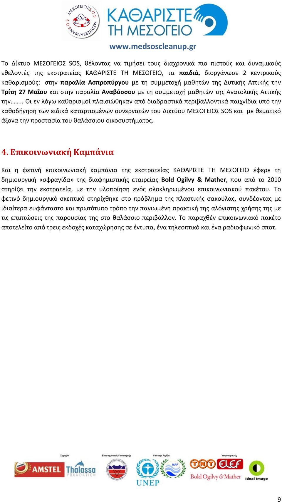 . Οι εν λόγω καθαρισμοί πλαισιώθηκαν από διαδραστικά περιβαλλοντικά παιχνίδια υπό την καθοδήγηση των ειδικά καταρτισμένων συνεργατών του Δικτύου ΜΕΣΟΓΕΙΟΣ SOS και με θεματικό άξονα την προστασία του