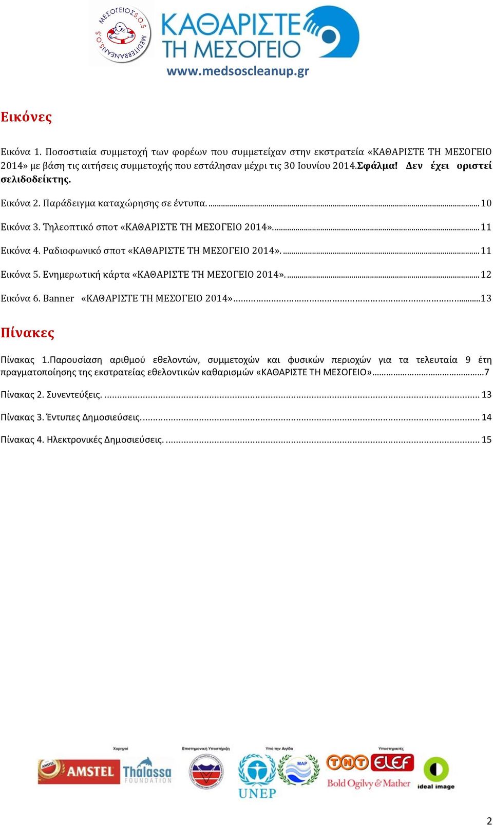 ... 11 Εικόνα 5. Ενημερωτική κάρτα «ΚΑΘΑΡΙΣΤΕ ΤΗ ΜΕΣΟΓΕΙΟ 2014».... 12 Εικόνα 6. Banner «ΚΑΘΑΡΙΣΤΕ ΤΗ ΜΕΣΟΓΕΙΟ 2014»...13 Πίνακες Πίνακας 1.