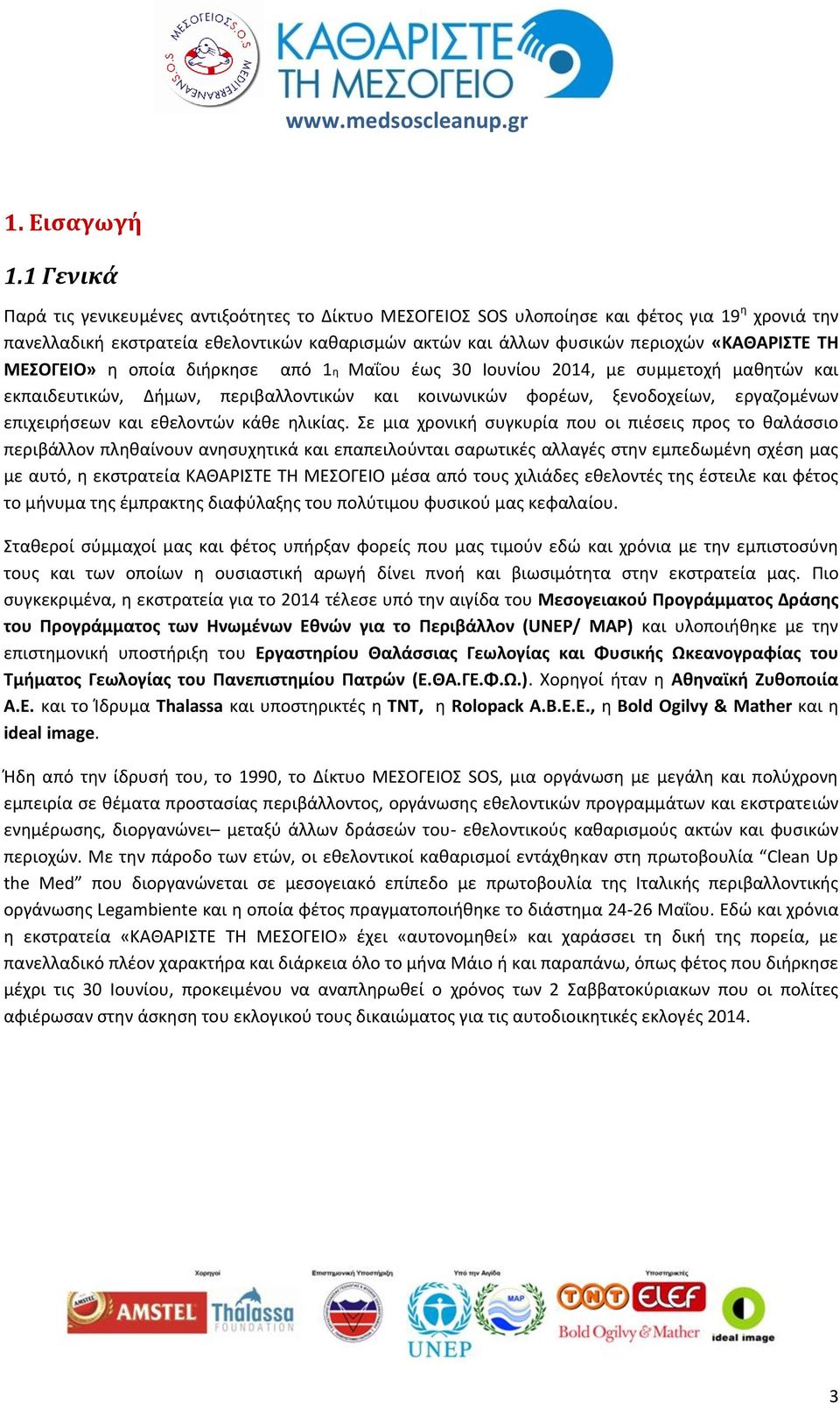 ΤΗ ΜΕΣΟΓΕΙΟ» η οποία διήρκησε από 1η Μαΐου έως 30 Ιουνίου 2014, με συμμετοχή μαθητών και εκπαιδευτικών, Δήμων, περιβαλλοντικών και κοινωνικών φορέων, ξενοδοχείων, εργαζομένων επιχειρήσεων και