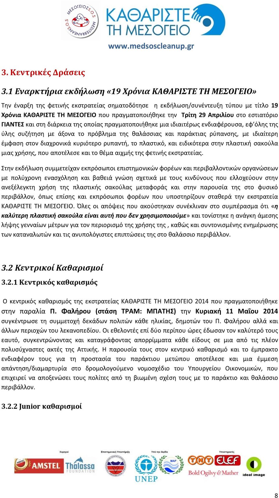 Τρίτη 29 Απριλίου στο εστιατόριο ΓΙΑΝΤΕΣ και στη διάρκεια της οποίας πραγματοποιήθηκε μια ιδιαιτέρως ενδιαφέρουσα, εφ όλης της ύλης συζήτηση με άξονα το πρόβλημα της θαλάσσιας και παράκτιας ρύπανσης,