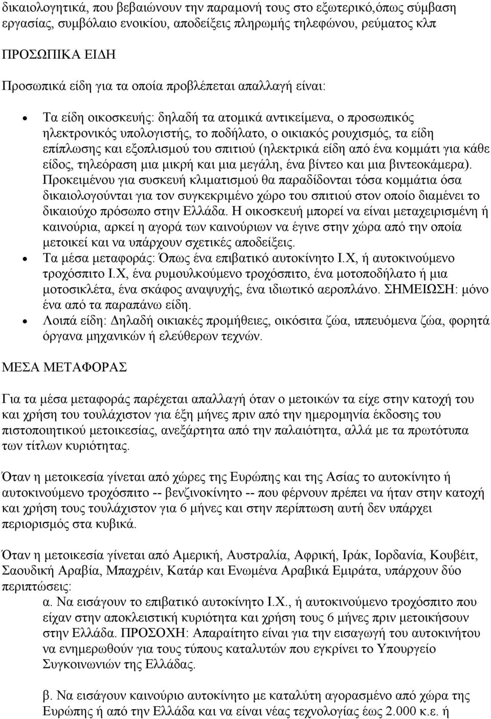 (ηλεκτρικά είδη από ένα κοµµάτι για κάθε είδος, τηλεόραση µια µικρή και µια µεγάλη, ένα βίντεο και µια βιντεοκάµερα).