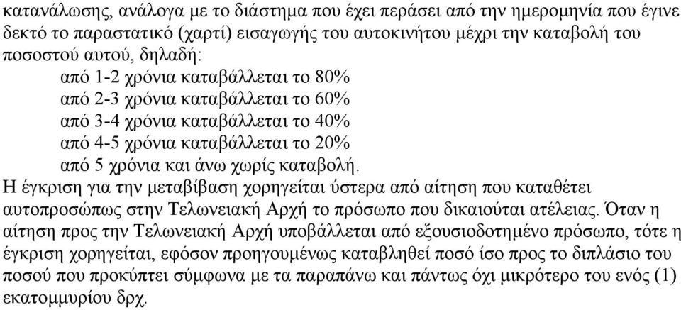 Η έγκριση για την µεταβίβαση χορηγείται ύστερα από αίτηση που καταθέτει αυτοπροσώπως στην Τελωνειακή Αρχή το πρόσωπο που δικαιούται ατέλειας.