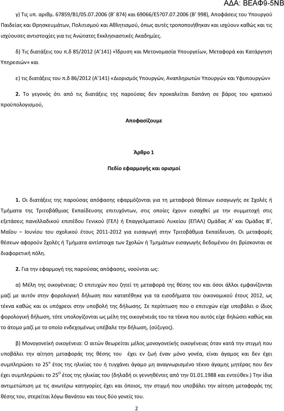 07.2006 (Β 998), Αποφάσεις του Υπουργού Παιδείας και Θρησκευμάτων, Πολιτισμού και Αθλητισμού, όπως αυτές τροποποιήθηκαν και ισχύουν καθώς και τις ισχύουσες αντιστοιχίες για τις Ανώτατες