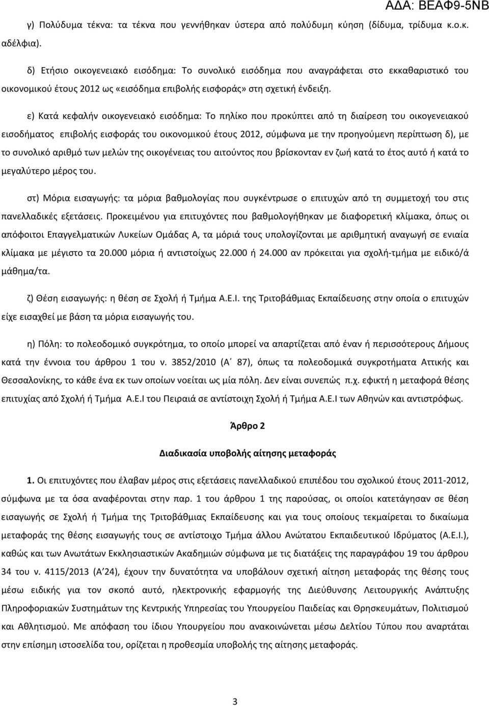 ε) Κατά κεφαλήν οικογενειακό εισόδημα: Το πηλίκο που προκύπτει από τη διαίρεση του οικογενειακού εισοδήματος επιβολής εισφοράς του οικονομικού έτους 2012, σύμφωνα με την προηγούμενη περίπτωση δ), με