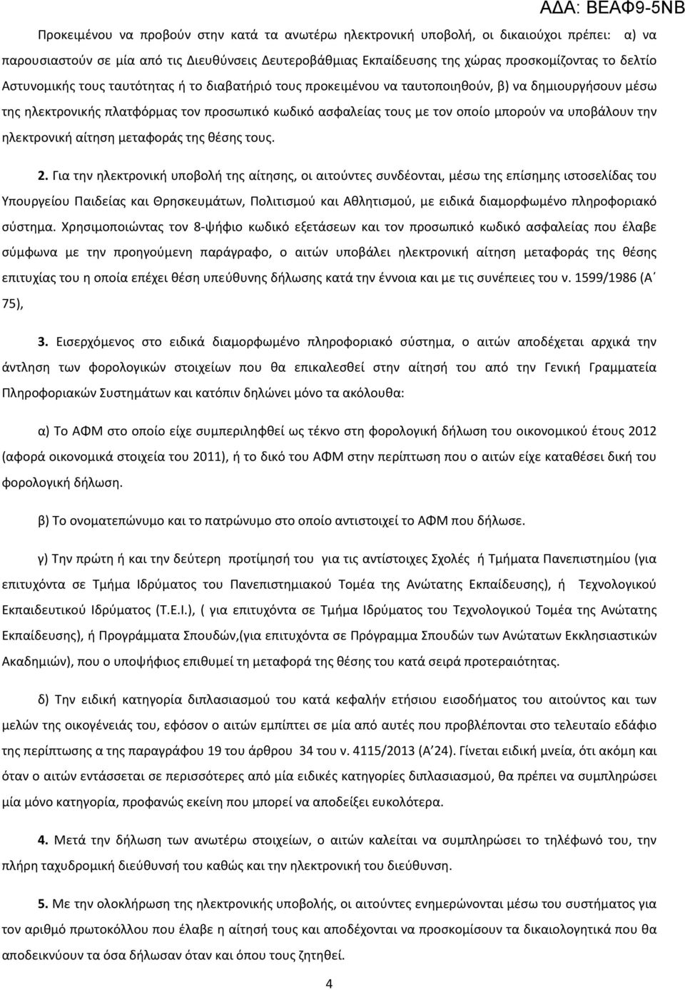 υποβάλουν την ηλεκτρονική αίτηση μεταφοράς της θέσης τους. 2.